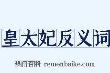 皇太妃反义词是什么意思的图片